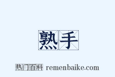 熟手是什么意思的图片